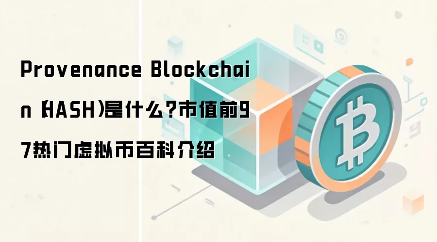 Provenance Blockchain(HASH)是什么?市值前97热门虚拟币百科介绍