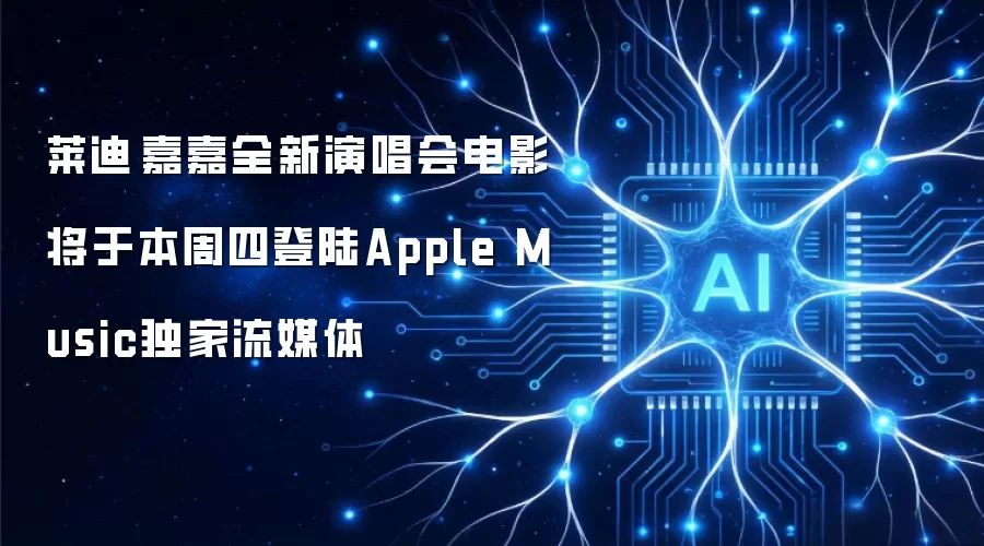 莱迪·嘉嘉全新演唱会电影将于本周四登陆Apple Music独家流媒体