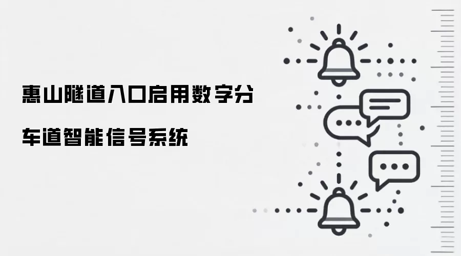 惠山隧道入口启用数字分车道智能信号系统
