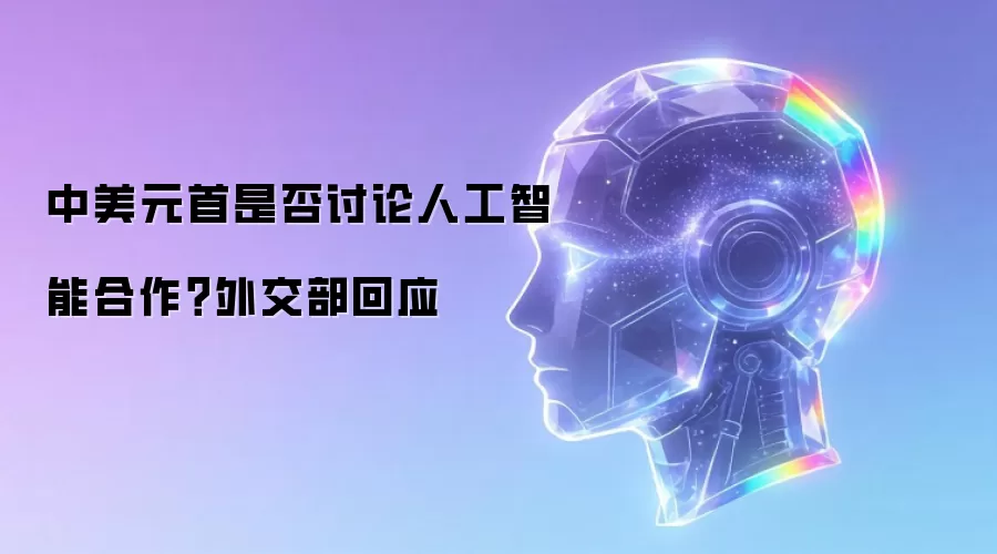 中美元首是否讨论人工智能合作？外交部回应
