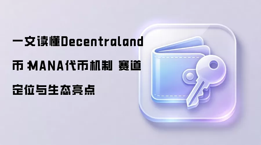一文读懂Decentraland币：MANA代币机制 赛道定位与生态亮点