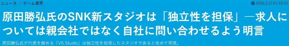 《铁拳》之父原田胜弘：虽然SNK出资但新会社确保绝对独立性