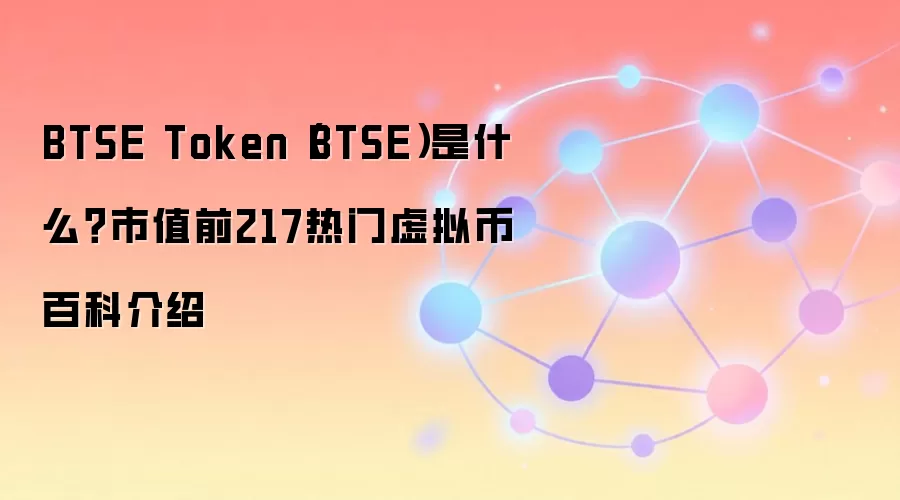 BTSE Token（BTSE）是什么？市值前217热门虚拟币百科介绍