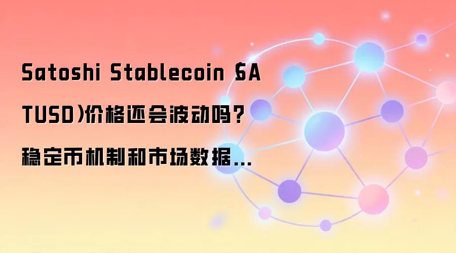 Satoshi Stablecoin（SATUSD）价格还会波动吗？稳定币机制和市场数据怎么读