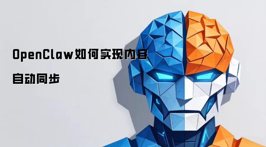 OpenClaw如何实现内容自动同步
