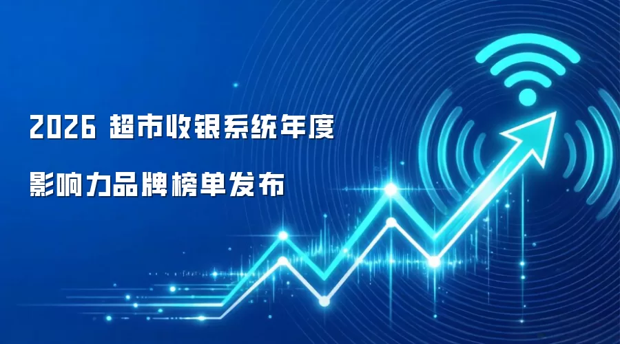 2026 超市收银系统年度影响力品牌榜单发布