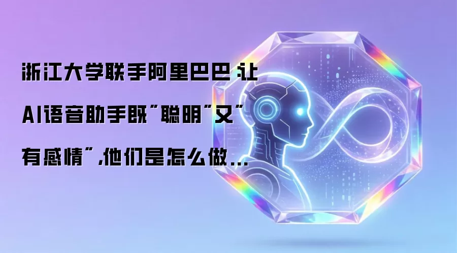 浙江大学联手阿里巴巴：让AI语音助手既