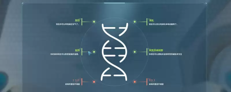 《深海迷航2：异星水域》快速解锁基因节点方法介绍