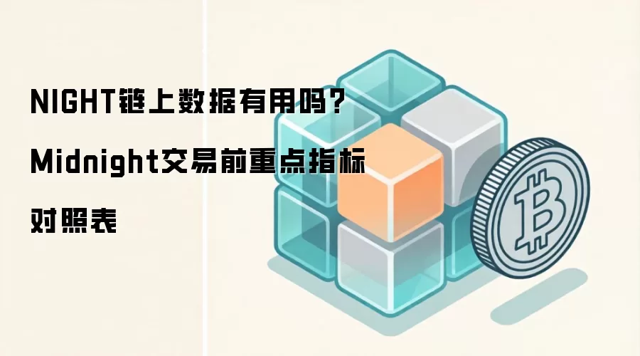 NIGHT链上数据有用吗？Midnight交易前重点指标对照表