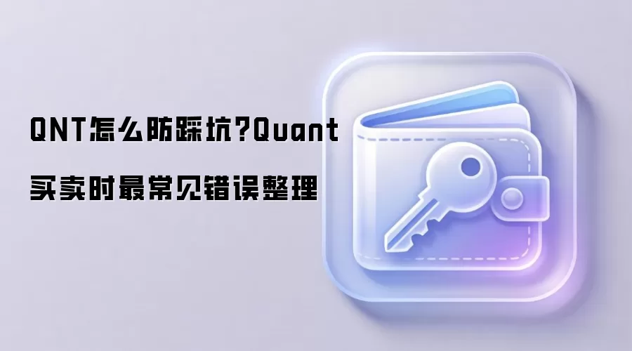 QNT怎么防踩坑？Quant买卖时最常见错误整理