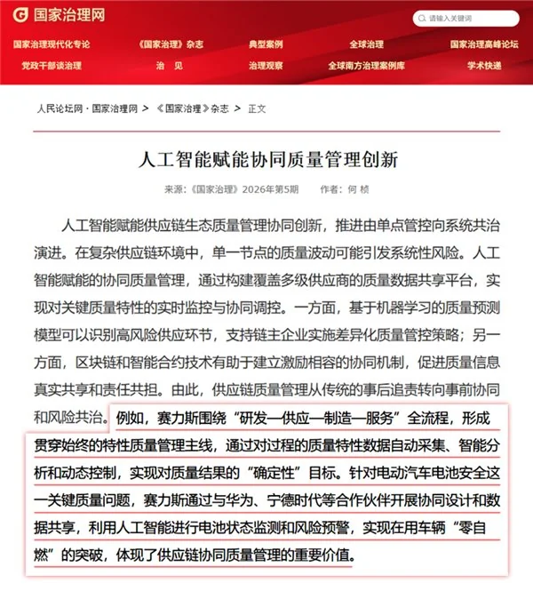 权威刊物《国家治理》高度认可，赛力斯“确定性”质量管理实力出圈