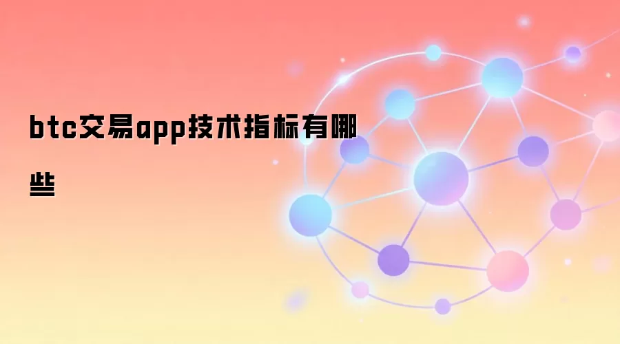BTC交易技术指标详解 移动平均线 RSI MACD应用指南