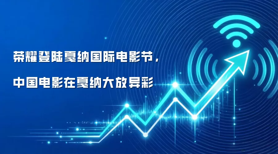 荣耀登陆戛纳国际电影节,中国电影在戛纳大放异彩