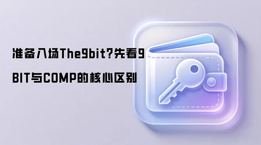 准备入场The9bit？先看9BIT与COMP的核心区别