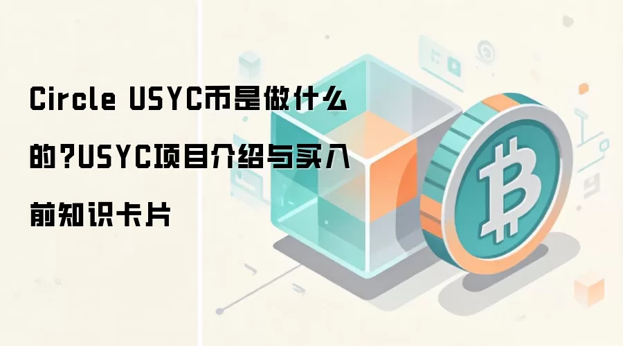 Circle USYC币是做什么的？USYC项目介绍与买入前知识卡片