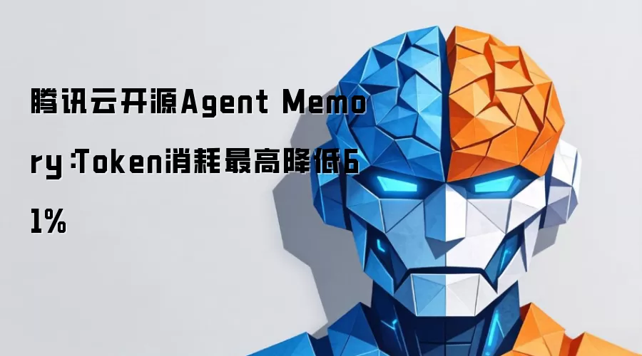腾讯云开源Agent Memory：Token消耗最高降低61%