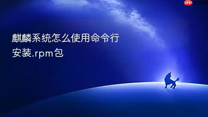 麒麟系统怎么使用命令行安装.rpm包