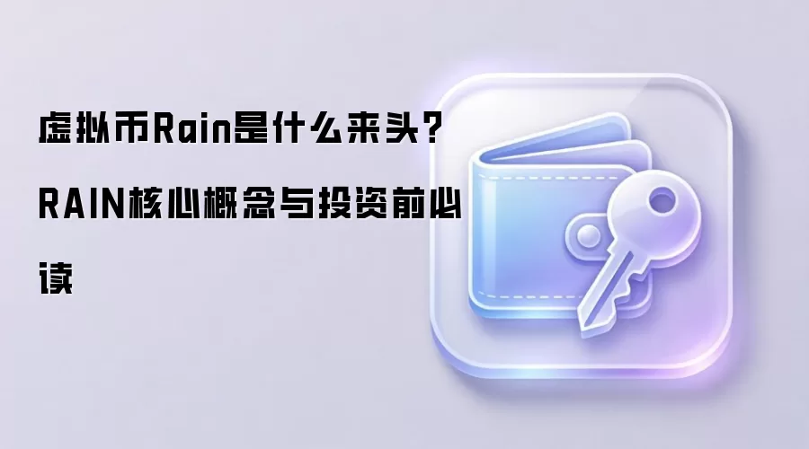 深度解析Rain虚拟币：RAIN代币核心概念与投资前景全指南