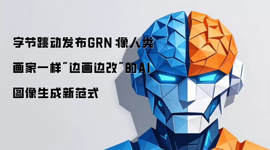字节跳动发布GRN：像人类画家一样