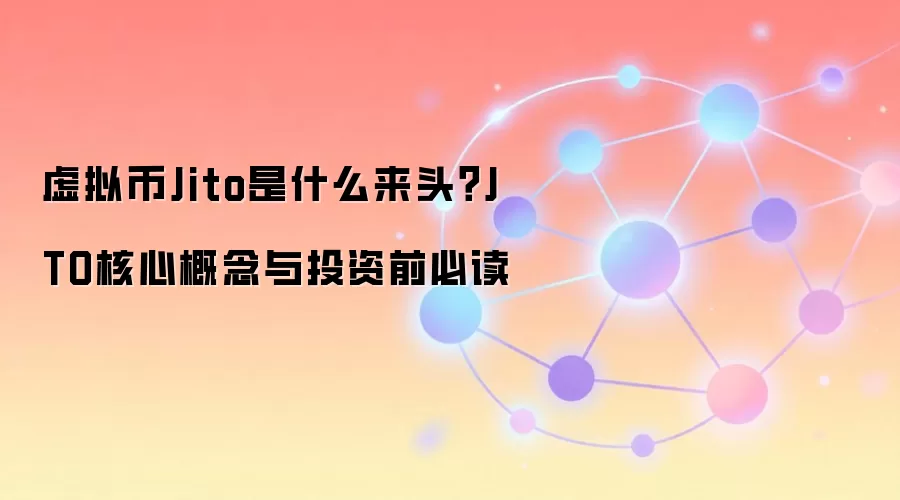 虚拟币Jito是什么来头？JTO核心概念与投资前必读