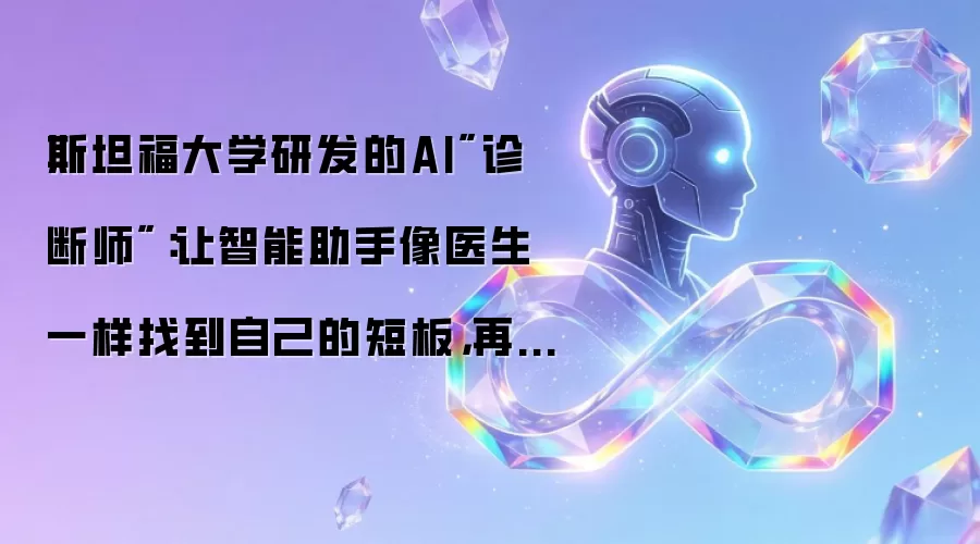 斯坦福大学研发的AI