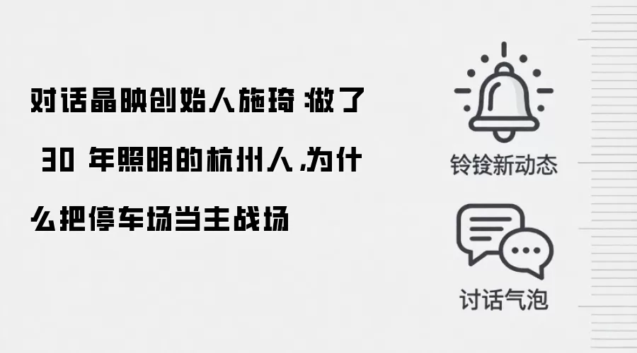 对话晶映创始人施琦：做了 30 年照明的杭州人，为什么把停车场当主战场