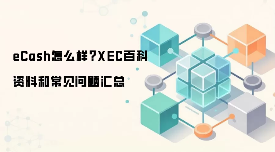 eCash怎么样？XEC百科资料和常见问题汇总