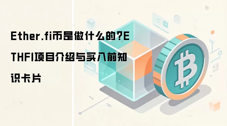 Ether.fi币是做什么的?ETHFI项目介绍与买入前知识卡片