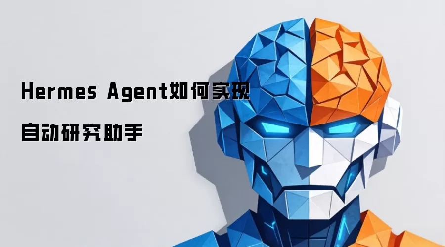 Hermes Agent如何实现自动研究助手
