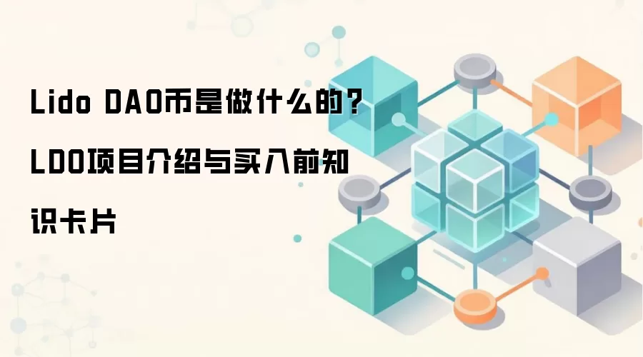 Lido DAO币是做什么的？LDO项目介绍与买入前知识卡片