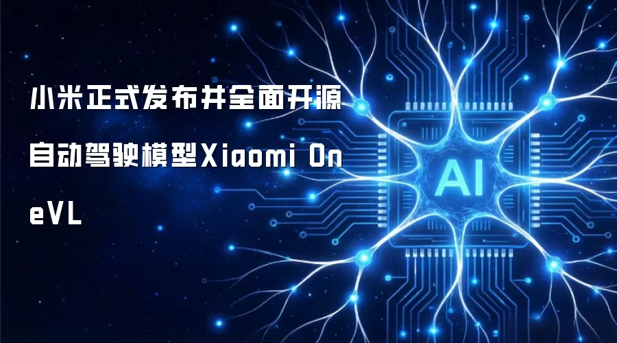 小米正式发布并全面开源自动驾驶模型Xiaomi OneVL
