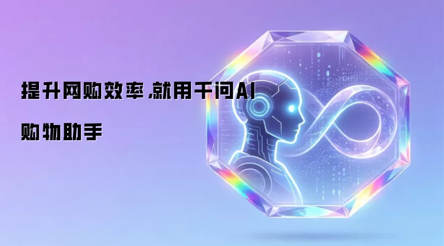 提升网购效率,就用千问AI购物助手