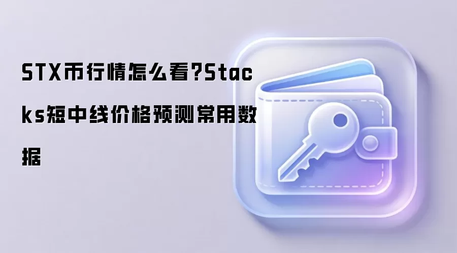 STX币行情怎么看？Stacks短中线价格预测常用数据