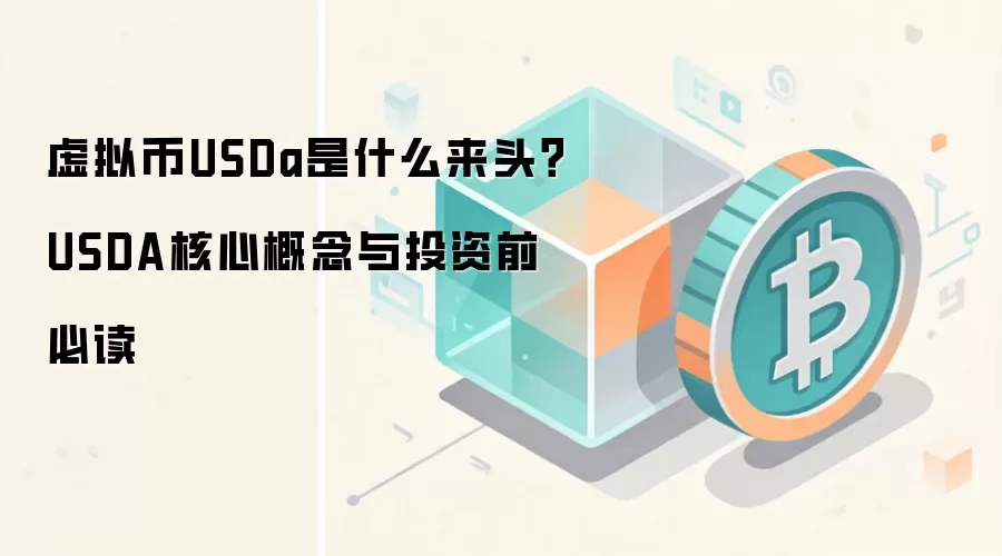 虚拟币USDa是什么来头？USDA核心概念与投资前必读
