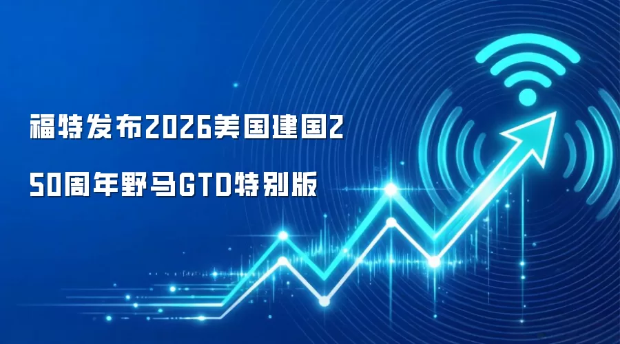 福特发布2026美国建国250周年野马GTD特别版