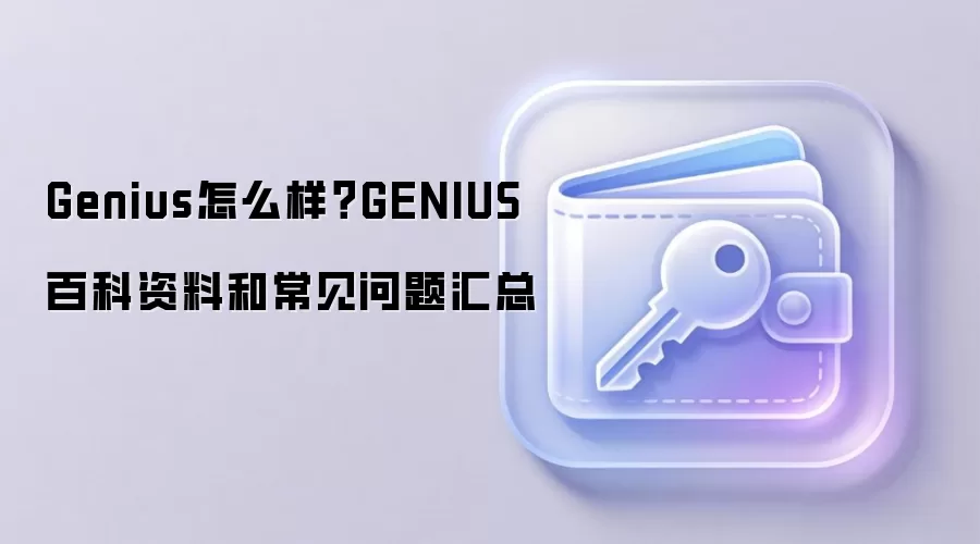 Genius怎么样？GENIUS百科资料和常见问题汇总