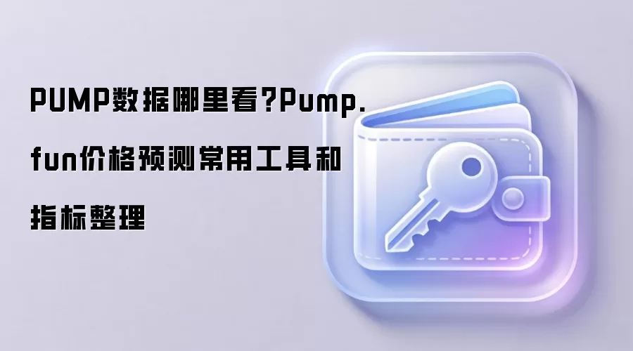 PUMP数据哪里看？Pump.fun价格预测常用工具和指标整理