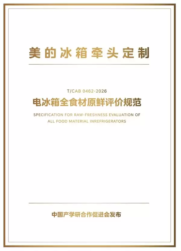 牵头团标，美的冰箱以 