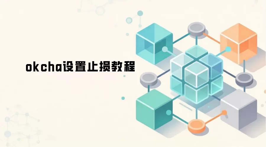 OKX交易所设置止损止盈功能详细图文教程