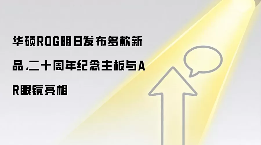 华硕ROG明日发布多款新品,二十周年纪念主板与AR眼镜亮相