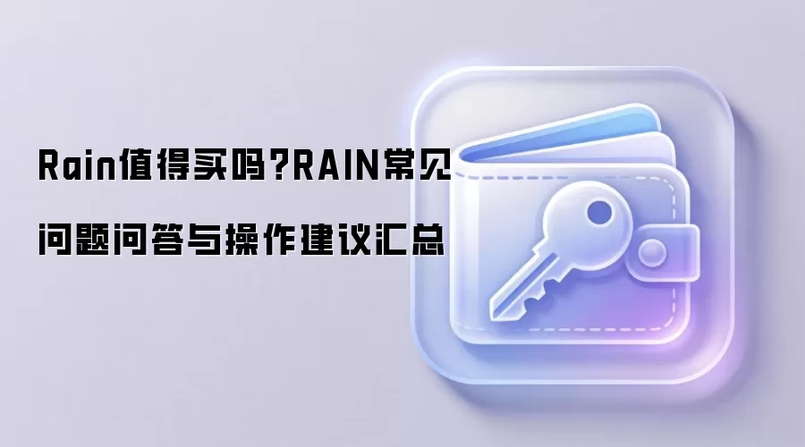 Rain值得买吗？RAIN常见问题问答与操作建议汇总