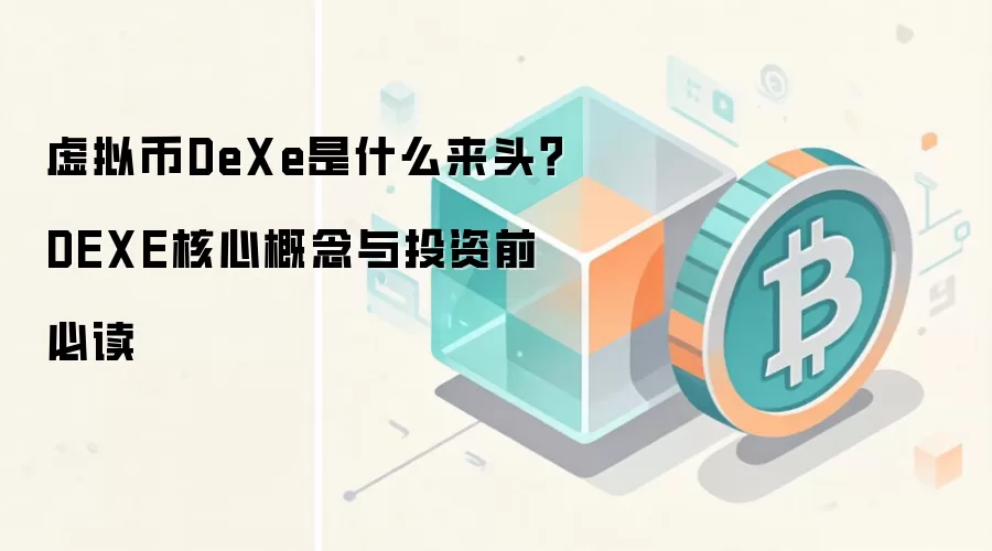虚拟币DeXe是什么来头？DEXE核心概念与投资前必读