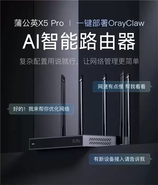 复杂网络配置一句话搞定！蒲公英异地组网路由器 X5 Pro 内置 OrayClaw