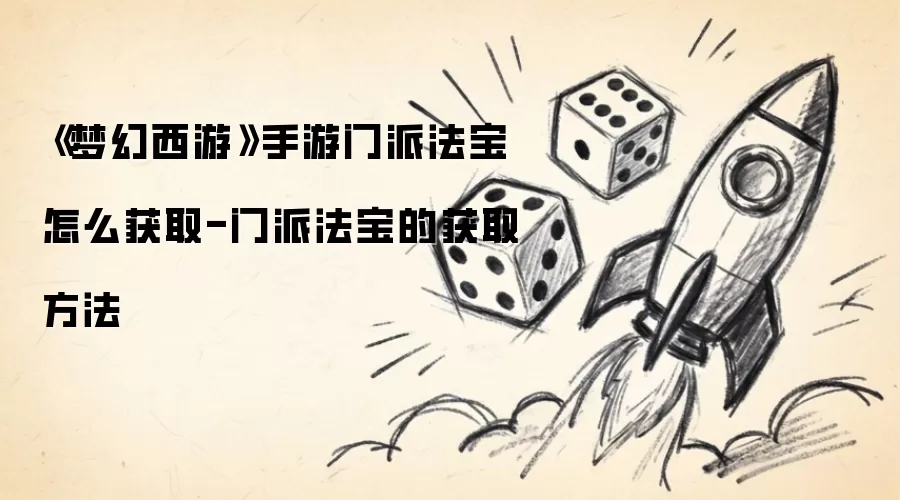 《梦幻西游》手游门派法宝怎么获取-门派法宝的获取方法