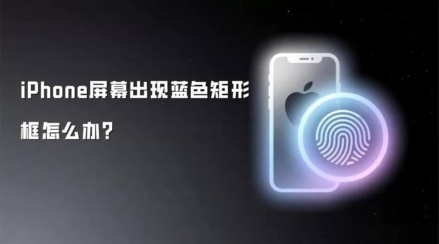 iPhone屏幕出现蓝色矩形框怎么办?
