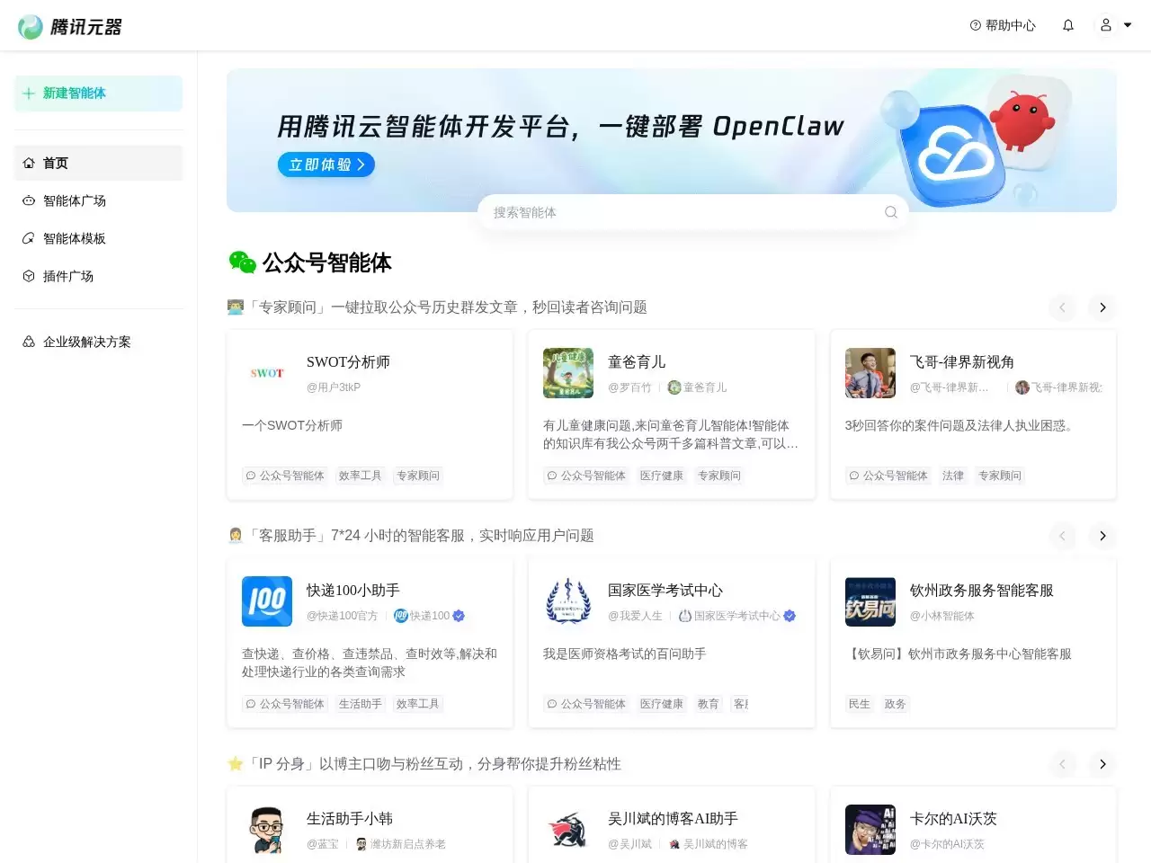 腾讯元器-腾讯元器是一个集成了多种智能应用的开发与展示平台