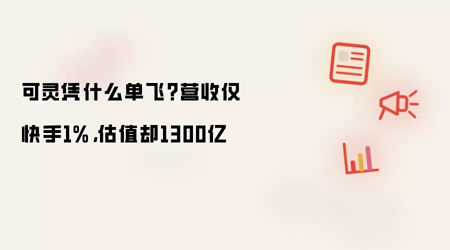 可灵凭什么单飞？营收仅快手1%，估值却1300亿