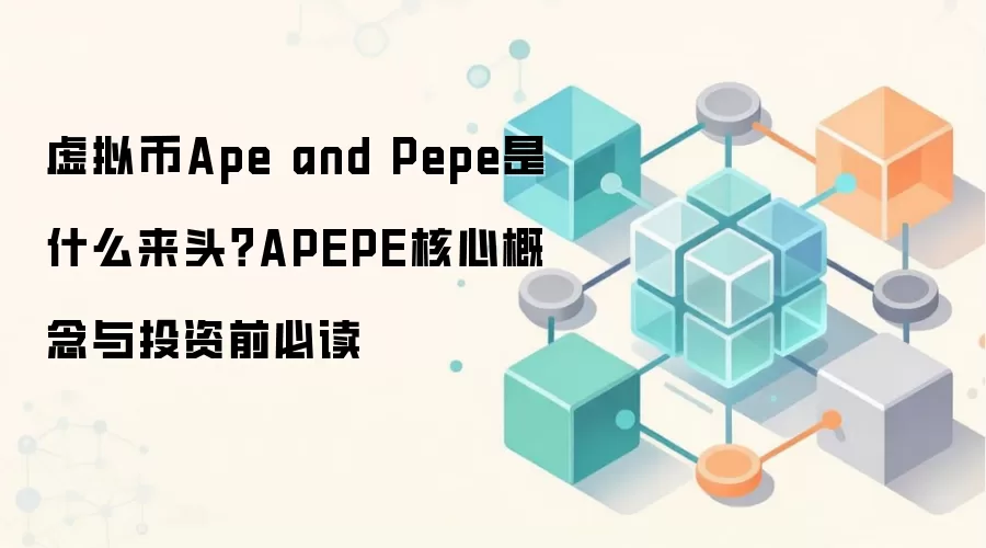 虚拟币Ape and Pepe是什么来头？APEPE核心概念与投资前必读