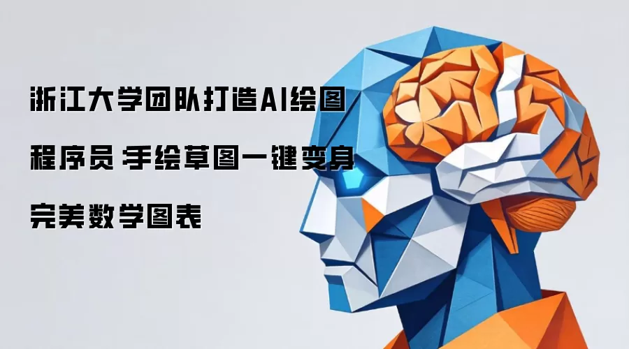 浙江大学团队打造AI绘图程序员：手绘草图一键变身完美数学图表