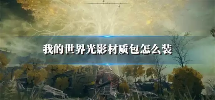 艾尔登法环菈妮支线什么时候做合适